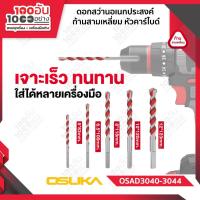 ราคา OSUKA ดอกสว่านอเนกประสงค์ ก้านสามเหลี่ยม หัวคาร์ไบด์ รุ่น OSAD3040-3045 (48659373309)