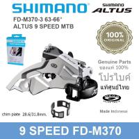 ราคา ของแท้ศูนย์สับจานหน้าจักรยานเสือภูเขา Shimano Altus FD-M370-3 (3 x 9 สปีด) (28.6/31.8/34.9 มม.) (สวิงด้านบน) (ดึงคู่)01 (44255492515)