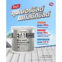 ราคา TOA Metal Sheet Shield สีทาเมทัลชีท เนียน (1 กล.) ซุปเปอร์ชิลด์ เมทัลชีท ชิลด์ สูตรน้ำ (42768386548)