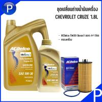 ราคา CHEVROLET CRUZE 1.8L ชุดเปลี่ยนถ่ายน้ำมันเครื่องสังเคราะห์ ACDelco 5W30 Dexos1 ขนาด 4+1 ลิตร + กรองเครื่อง เชฟโรเลต ครูซ (23537160854)