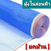 ราคา มุ้งไนล่อนสีฟ้า ขอบแดง กว้าง 90 ซม. - 1.2 เมตร ตาข่ายกันแมลง มุ้งเขียว ตาข่ายฟ้า กระชัง ว่าเขียว แนด ลานมุ้งฟ้า แยงเขียว (6053553850)