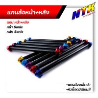 ราคา (หน้า+หลัง) แกนล้อ โซนิค แกนล้อหน้า/หลัง ใส่สวิงอาร์มเดิม / ใส่สวิงอาร์มแต่ง SONIC แกนล้อเหล็กดำ น็อตมิเนียมสี สีทอง (25469547052)