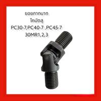 ราคา ยอยกากบาท ยอยคอนโทรล KOMATSU PC25-7/PC30-7/PC40-7/PC45-7/PC30-8/PC27MR-1/PC30MR-1,2,3/PC35MR-1/PC40MR-1/PC45MR-1 (44609780976)