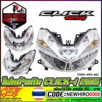ราคา ชุดไฟหน้า Click 125i ปี 2015-2017 (เฉพาะโคม รวมขั้วหลอด) #AMH Brand (1300296143)