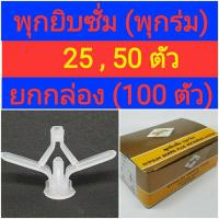 ราคา พุกยิบซั่ม (พุกร่ม) (25,50,100 ตัว) (22947200186)