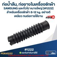ราคา ท่อน้ำล้น, ท่อยางในเครื่องซักผ้า SAMSUNG และทั่วไป ขนาดใหญ่ [#1222] สำหรับเครื่องซักผ้า 8 - 12 kg. อย่างดี เหนียว ทนต... (40213853363)