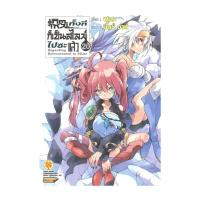 ราคา หนังสือ เกิดใหม่ทั้งทีก็เป็นสไลม์ไปซะแล้ว เล่ม 20 (42561000695)