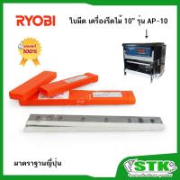 ราคา ใบมีดเครื่องรีดไม้ 10" RYOBI รุ่น AP10 มาตรฐานญี่ปุ่น (6660425) (9841170235)