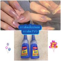ราคา กาวติดเล็บปลอม อย่างดี กาว 401 กาวติดเล็บ PVC 20 กรัม (7047971251)