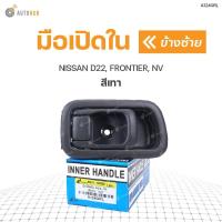 ราคา มือเปิดใน ยี่ห้อ S.PRY สำหรับรถ NISSAN D22, FRONTIER, NV สีเทา (1ชิ้น) (29700608289)