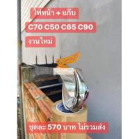 ราคา ไฟหน้า+แก๊บ+[ปีกนกส้ม]HONDA/C70/C50/C65/C90/ได้ครบตามภาพพร้อมใส่ (25519744066)