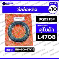 ราคา ซีลล้อหลัง / ซีลเพลาล้อ / ซีลดุมล้อ รถไถ คูโบต้า KUBOTA L4708 / L5018 (BQ2215F / 58-90-17/19) 1กล่อง (10ชิ้น) (43911759707)