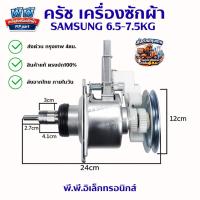 ราคา ครัชเครื่องซักผ้า Samsung 6.5–7.5KG เกียร์ซัก Samsung รุ่น WA70H4000 WA75H4200 อะไหล่เครื่องซักผ้า (49207121391)