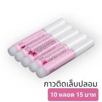 ราคา กาวชมพู กาวติดเล็บปลอม ติดอะไหล่ PVC ขนาด 2 กรัม ( จำนวน 10 หลอด (22450159782)