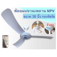 ราคา พัดลมติดเพดาน พัดลมเพดาน พัดลมแมลงปอ 36 นิ้ว สีขาว (15923452927)