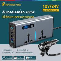 ราคา อินเวอร์เตอร์รถ Car Inverter 200W อินเวอร์เตอร์แปลงไฟรถเป็นไฟบ้าน 12V/24V เป็น 220V เครื่องแปลงไฟรถยนต์ ช่องจ่ายไฟ 7ช่อง (53305449404)