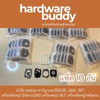 ราคา แพ็ค10อัน ชุดซ่อมคาบู ผ้าปั๊ม คาบู คาบูเรเตอร์ อะไหล่ เครื่องตัดหญ้า เครื่องพ่นยา CG260, TU26, 767, GX35 อย่างดี (2903874223)