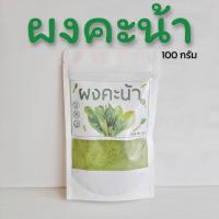 ราคา ผงผักคะน้า 100% ผักใบเขียวเพื่อสุขภาพ ขนาด100 กรัม (15498946726)