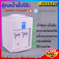 ราคา Greener ตู้กดน้ำ 2ระบบ ตู้กดน้ำเย็น ตู้ทำน้ำร้อน-เย็น มีระบบตัดไฟอัตโนมัติ Water Dispensers ตู้ทำน้ำเย็น เครื่องกดน้ำ (46109154665)
