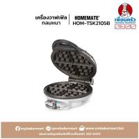 ราคา เครื่องทำวาฟเฟิลกลมหนา Homemate Waffle Maker HOM-TSK2105B (15-0004) (21833874501)
