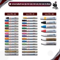 ราคา Uni (ยูนิ) ปากกาเพ้นท์ PAINT Marker เขียนยาง เขียนเหล็ก รุ่น PX-20 / PX-21 / PX-30 ชนิดหัวกลม และหัวตัด ( 1 ด้าม ) (19392105946)