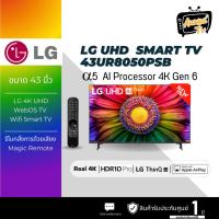 ราคา LG TV UHD LED (43", 4K, Smart, ปี 2023) รุ่น 43UR8050PSB.ATM (29902929164)