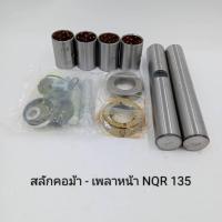 ราคา สลักคอม้า สลักเพลาหน้า ISUZU NQR 135แรง 30X187 (1คันรถ) ยีห้อ SAK รหัสสินค้า KP-234 (26571827957)