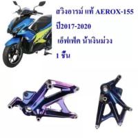 ราคา สวิงอาร์ม AEROX-155 ปี 2017 แท้ สีเอ็ฟเฟ็ค น้ำเงิน-ม่วง YAMAHA (19053005825)