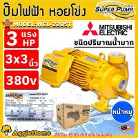 ราคา MITSUBISHI ปั๊มหอยโข่ง รุ่น WCL-2205T (380V.) 2200วัตต์/ 3HP/ 3X3นิ้ว หน้าหมู ปั๊มไฟฟ้า ปั๊มน้ำหอยโข่ง (12514054298)