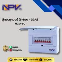 ราคา NPV ตู้คอนซูเมอร์ รุ่น EVO 6 ช่อง [เมน 32A/ 50A/ 63A] (ไม่กันดูด) พร้อมลูกย่อย 6 ลูก NCU-6C Consumer Unit (43210835157)