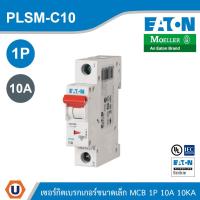 ราคา EATON MCB ลูกย่อยเซอร์กิตเบรกเกอร์ขนาดเล็ก 1P 10A พิกัดกระแสลัดวงจร 10kA | PLSM-C10 | Ucanbuys (50456553397)