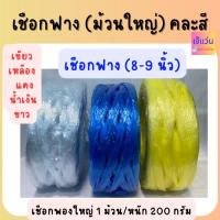 ราคา เชือกฟางม้วนใหญ่ คละสี ขนาด 8-9 นิ้ว มัดสิ่งของ 1 ม้วน หนัก 200 กรัม (24612224473)