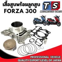 ราคา เสื้อสูบ Forza 300 ครบชุด เสื้อสูบพร้อมลูกสูบ แหวน สลักสูบ ประเก็นเสื้อสูบ ฮอนด้า ฟอร์ซ่า Size STD (40354263489)