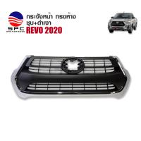 ราคา กระจังหน้า หน้ากระจัง รถยนต์ สำหรับ Toyota Revo Rocco 2020 ขอบชุบ+ดำด้าน หน้ากากกระจังหน้าแต่ง ทรงห้าง Front Grille (25685931069)