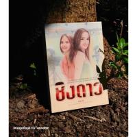 ราคา ชิงดาว / ผู้เขียน อันนาบี (22630971351)