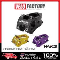 ราคา Wake Stem เสตม BMX MTB อลูมิเนียมอัลลอยด์ ขนาด 40 มม ทรงสวย ทนทาน สเต็ม คอแฮนด์ (44852998482)