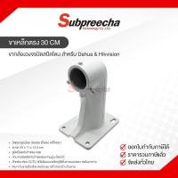 ราคา ขากล้องวงจรปิดสปีดโดม สำหรับ Dahua &amp; Hikvision (41431799408)