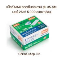 ราคา แม็กซ์ MAX ลวดเย็บ ลวดเย็บกระดาษ รุ่น 35-5M เบอร์ 26/6 5,000 ลวด/กล่อง (41902954252)