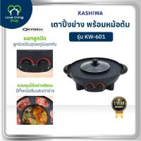 ราคา Oxygen รุ่น KW-601 เตาย่างไฟฟ้า กะทะชาบู เตาปิ้งย่างไฟฟ้า กระทะไฟฟ้า เตาไฟฟ้า เตาย่าง รับประกันศูนย์ (28930912096)