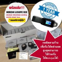 ราคา [พร้อมส่ง!] กล้องส่องพระ Nikon Loupe 10X ของแท้นำเข้าจากญี่ปุ่น รับประกัน1ปี (24534606169)