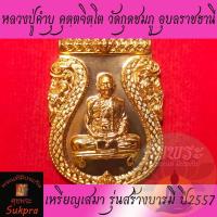 ราคา พระแท้ เหรียญเสมา หลวงปู่คำบุ คุตตจิตโต วัดกุดชมภู อุบลราขธานี ปี2557 รุ่นสร้างบารมี เนื้อทองแดงฟ้าผ่า ประกัน ศุขพระ (16896663326)