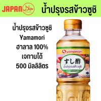 ราคา ( น้ำปรุงข้าวซูชิ ฮาลาล 500ml Yamamori ) น้ำปรุงใส่ข้าวซูชิ ข้าวซูชิ ข้าวปั้นญี่ปุ่น น้ำส้มปรุงข้าว น้ำปรุงข้าว (28856688037)