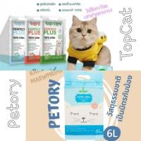 ราคา ถูกสุด ทรายแมวเต้าหู้TopCat & Petory + Antibac TOFU LITTER ทรายแมว ราคาถูก ส่งฟรี ใช้code (6840395669)