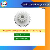ราคา เฟือง HP 5000/5100 Fuser Gear 29/14T ( RS6-0348) (11854133539)
