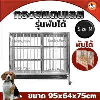 ราคา กรงสแตนเลส กรงสุนัข ไซส์M 95*64*75cm สำหรับพันธุ์ขนาดกลาง กรงหมา แบบพับได้ (10144784140)