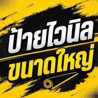 ราคา ป้ายไวนิลร้านอาหาร ร้านค้า ขนาดใหญ่ ออกแบบฟรี คมชัด สีสวยสด เก็บเงินปลายทางได้ (51611790351)