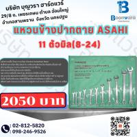 ราคา แหวนข้างปากตาย ASAHI 11 ตัวมิล(8-24) (22476727902)
