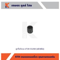 ราคา ลูกปืนสลักลูกสูบ(รังบน) UT26=CG260 (สลัก8มิล) (22217351614)