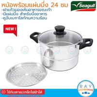 ราคา Seagull ชุดหม้อต้ม พร้อมแผ่นนึ่ง 24 ซม.ฝาแก้ว 100387505 นกนางนวล หม้อนึ่ง ซึ้ง หม้อซีกัลนึ่งได้ หม้อสแตนเลส (14394427890)