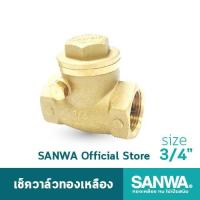 ราคา SANWA เช็ควาล์ว เช็ควาล์วทองเหลือง ซันวา swing check valve วาล์วกันกลับ สวิงเช็ควาล์ว 6 หุน 3/4" (5036400558)